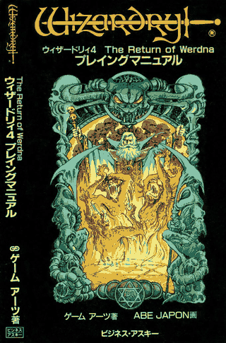 Wizardry IV tuvo una portada mucho más linda en su edición japonesa, país donde la influencia de la serie era mucho mayor.