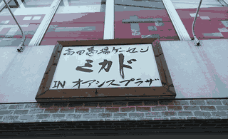 A diferencia del resto de los arcades de Tokio, el Mikado no tiene carteles en inglés, y sus empleados tampoco lo hablan.